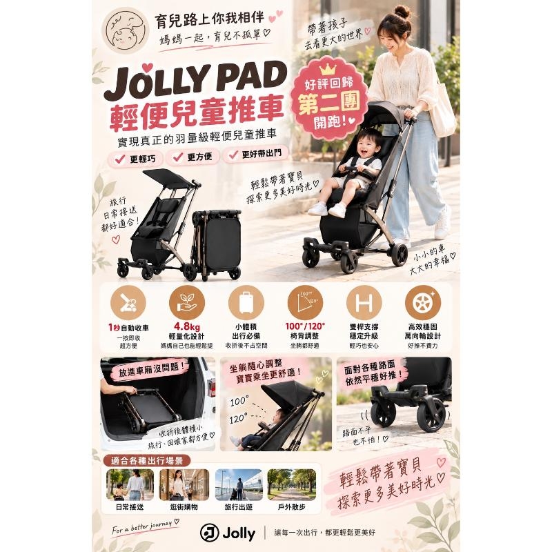 Jolly Pad 輕便推車｜好評第二團開跑！